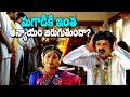 మగాడికి ఇంత అన్యాయం జరుగుతుందా..? Telugu Movie Scenes | Jamba Lakidi Pamba Movie | Navvula TV