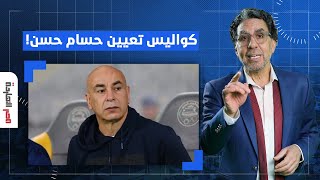 ناصر يكشف كواليس تعيين مدرب منتخب مصر حسام حسن ...