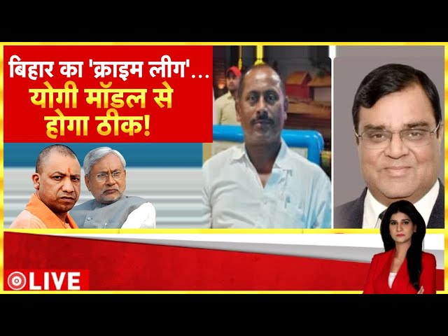 Baat Pate Ki: बिहार का 'क्राइम लीग'...योगी मॉडल से होगा ठीक! | Gopal Khemka Murder Case Update