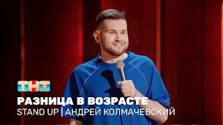 Stand Up: Андрей Колмачевский — про разницу в возрасте