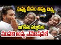 నువ్వు మీసం తిప్పు చిన్న..జగన్ ను పట్టుకుని ముసలి అవ్వ ఎమోషనల్ 😯| Old Woman Y.S Jagan Viral Video