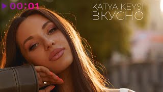 KATYA KEYSI — ВКУСНО | Official Audio | 2024