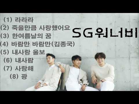 SG워너비최고힛트곡모음 8곡 (마음이 울적할때 들으면 좋은 노래)