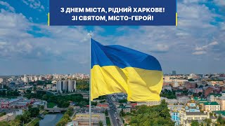 З Днем міста, Місто-Герой Харкове!