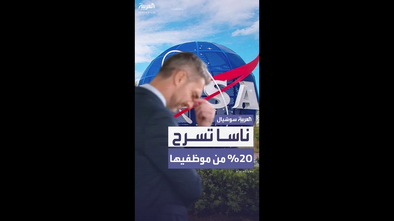 ناسا تعلن تسريح 20% من موظفيها في إطار تخفيضات ترمب للموازنة
