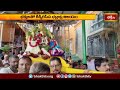 భక్తులతో కిక్కిరిసిన భద్రాద్రి రామయ్య క్షేత్రం | Devotees Rush at #bhadrachalam Temple | Bhakthi TV  - 01:21 min - News - Video