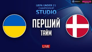 Україна – Данія. Чемпіонат Європи (перший тайм) / STUDIO Євро 2025. U-21