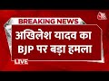 Lok Sabha Election 2024: अखिलेश यादव ने बीजेपी पर जमकर साधा निशाना | Akhilesh Yadav | BJP | LIVE