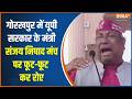 UP News: गोरखपुर में यूपी सरकार के मंत्री संजय निषाद मंच पर फूट-फूट कर रोए, देखिए ये क्या बोल दिया?