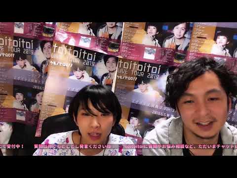 【生配信】祝 リリース記念生配信!toitoitoiステーション番外編!【生配信】