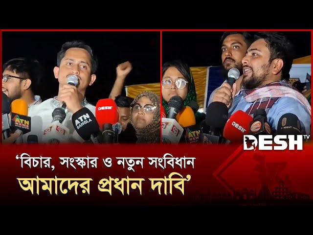 বিচার, সংস্কার ও নতুন সংবিধান আমাদের প্রধান দাবি : নাহিদ ইসলাম | NCP | News | Desh TV