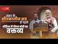 LIVE: PM Modis statement to the media ahead of Winter Session of Parliament 2023 | News9