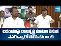 YSRCP Dadisetti Raja About Balakrishna Comments On Chiranjeevi In Assembly | @SakshiTV