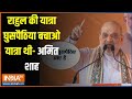 Amit Shah On Rahul Gandhi: राहुल की यात्रा घुसपैठिया बचाओ यात्रा थी- अमित शाह | Bihar Election 2025