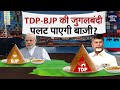 Lok Sabha Elections 2024 में TDP-BJP-JNP का Alliance पलट पाएगा बाजी? | NDTV Data Centre
