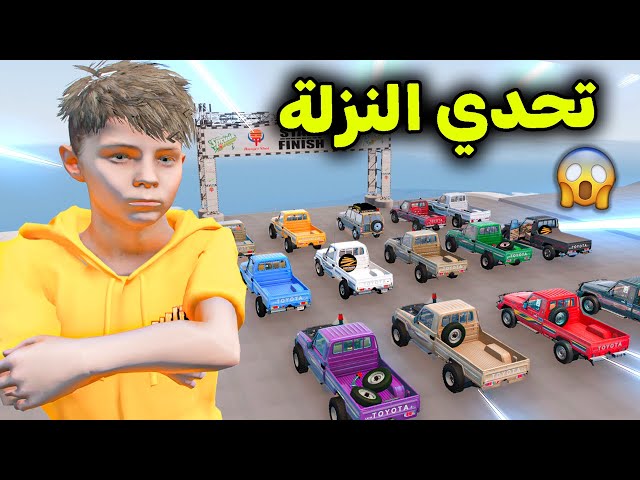 تحدي النزلة بالشاصات 😱🔥!! l فلم قراند