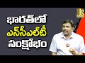 India Will Face It || భారత్ లో ఎన్ సీఎల్ టీ సంక్షోభం
