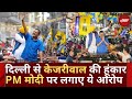 Delhi News: Arvind Kejriwal ने दिल्ली से भरी हूंकार | BJP पर जमकर लगाए आरोप | Hindi News | AAP