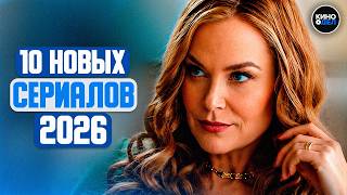 ТОП 10 ЛУЧШИХ НОВЫХ СЕРИАЛОВ 2026 ГОДА, КОТОРЫЕ УЖЕ ВЫШЛИ | ЛУЧШИЕ НОВИНКИ СЕРИАЛОВ