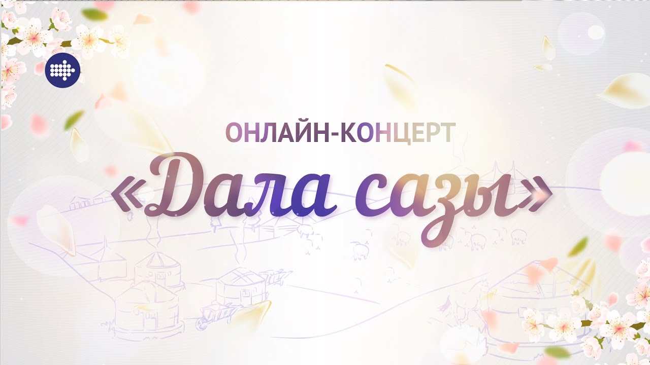 Ұлы дала сазы» «ҚазТрансойл» АҚ өнерпаздарының онлайн концерті