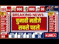 Election Results LIVE - NDA, Indi Alliance: चुनावी नतीजे सबसे पहले LIVE | Lok Sabha Election Results