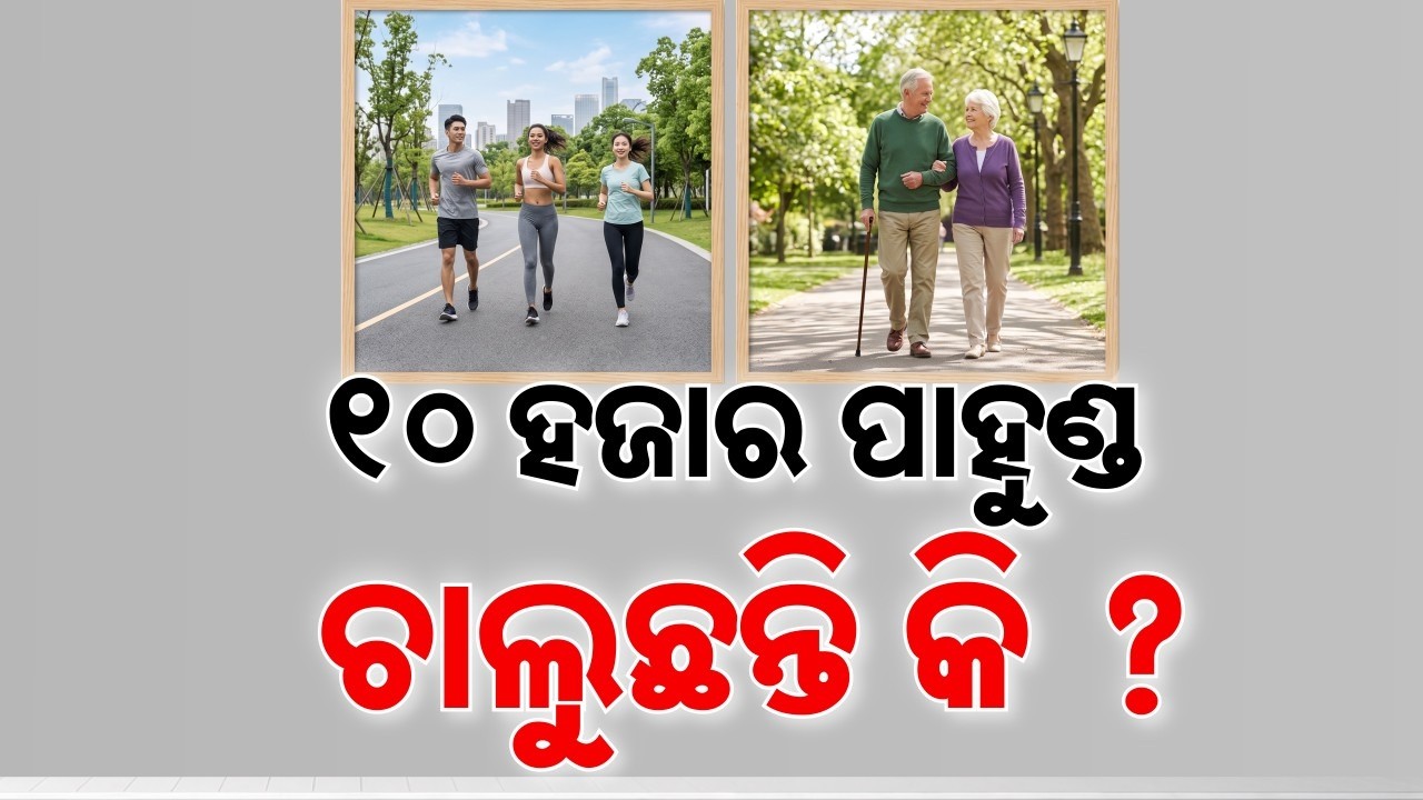 🔴Live | ୧୦ହଜାର ପାହୁଣ୍ଡ ଚାଲିବା ଜରୁରୀ ନୁହେଁ | Walking Tips | Health Guide | Argus News