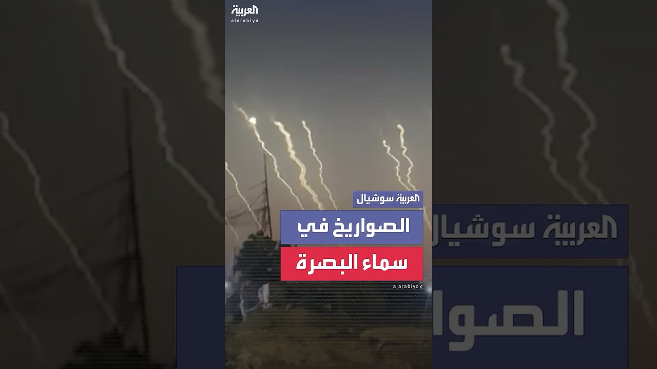 مشاهد تظهر الصواريخ الإيرانية أثناء عبورها من أجواء مدينة البصرة العراقية