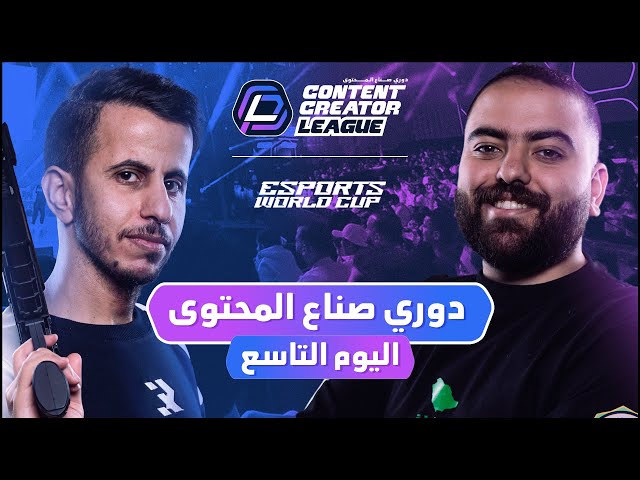 دوري صناع المحتوى - الأسبوع الثالث | اليوم التاسع | Team Rico vs Team Bo3omar22