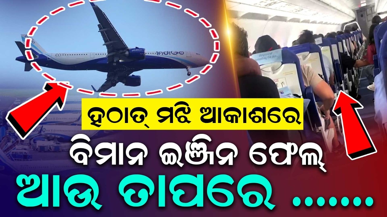 ମଝି ଆକାଶରେ ବିମାନ ଇଞ୍ଜିନ ଫେଲ୍ | IndiGo | Emergency Landing | Goa To Delhi | | Argus News