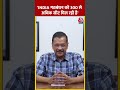 INDIA गठबंधन को 300 से अधिक सीट मिल रही है- CM Kejriwal | #cmkejriwalnews #indiaalliance #shorts  - 00:43 min - News - Video