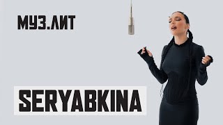 МУЗ.ЛИТ: SERYABKINA — 2 процента [LIVE]