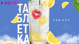 VAN KOV — Таблетка | Official Audio | 2020