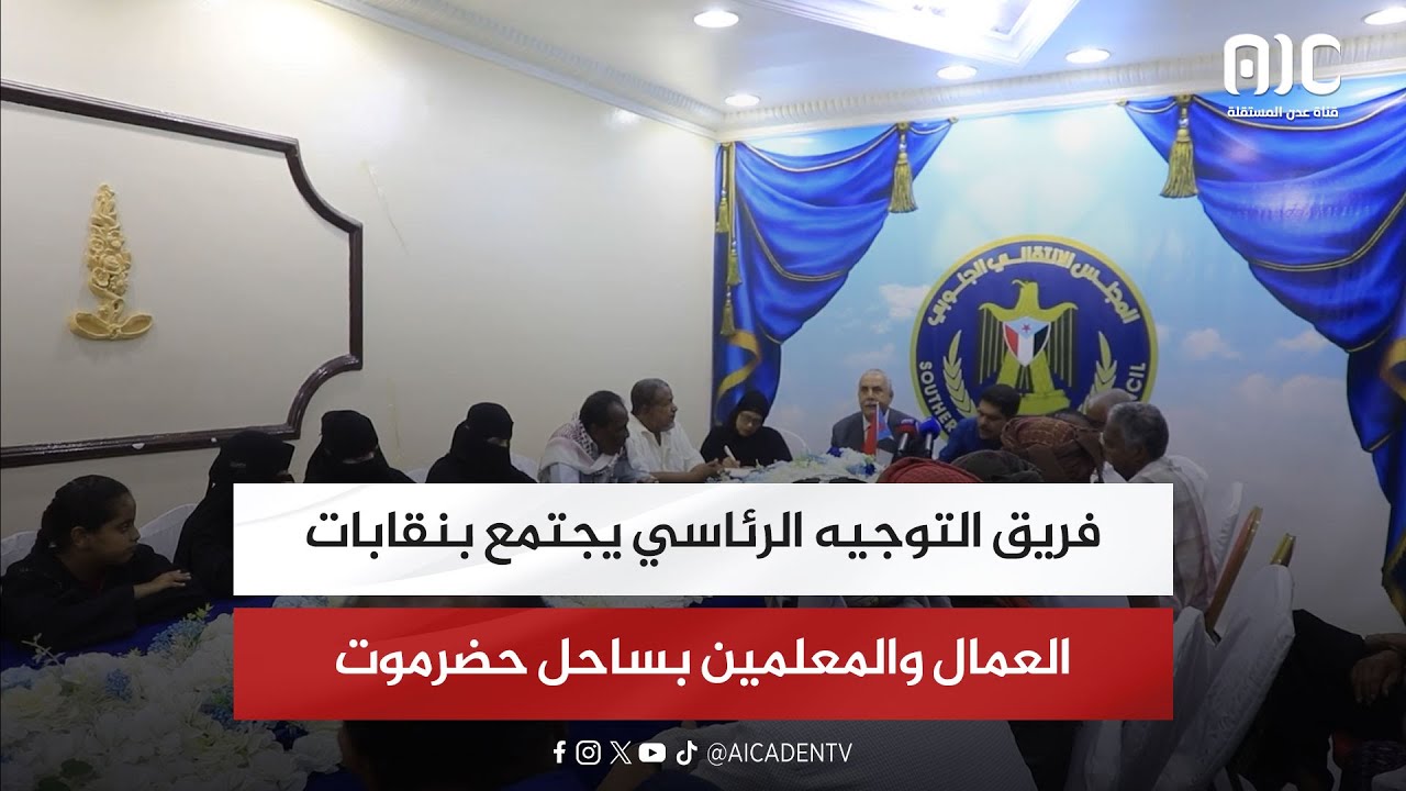 اجتماع لفريق التوجيه الرئاسي باتحاد نقابات عمال الجنوب والمعلمين الجنوبيين بساحل حضرموت