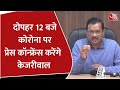 Breaking News: Delhi CM Kejriwal To Address Press Conference On COVID At 12 PM