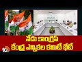 Congress Central Election Committee Meeting | 10TV News