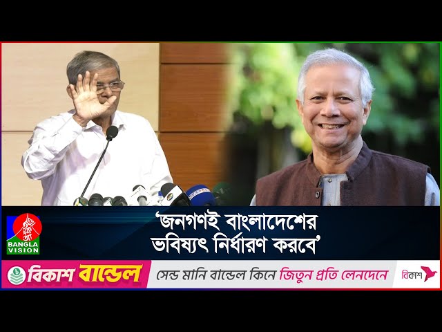 ড. ইউনূস দেশের দায়িত্ব নিয়েছেন, তিনি সফল হবেন: মির্জা ফখরুল I BNP I Fakhrul I Dr Yunus