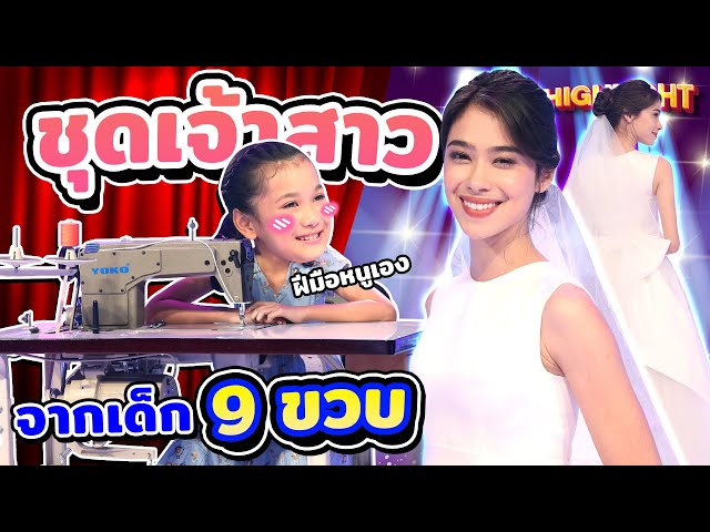 ใครเห็นก็ต้องว้าว! 7 ชั่วโมงตัดชุดเจ้าสาว #น้องมินนี่ ดีไซน์เนอร์ 9 ขวบ | HIGHLIGHT SUPER10