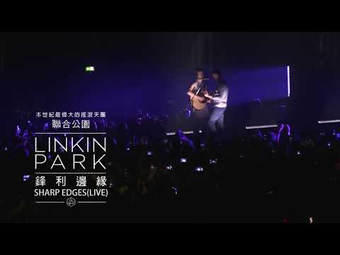 聯合公園 Linkin Park - Sharp Edges 鋒利邊緣 (華納官方中字版)