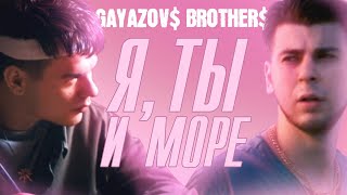 GAYAZOV$ BROTHER$ — Я, ТЫ и МОРЕ | Official Music Video