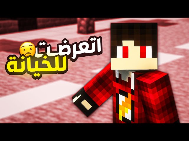 قصة خيانة اصدقاء لدكتور ميشو !! 💔
