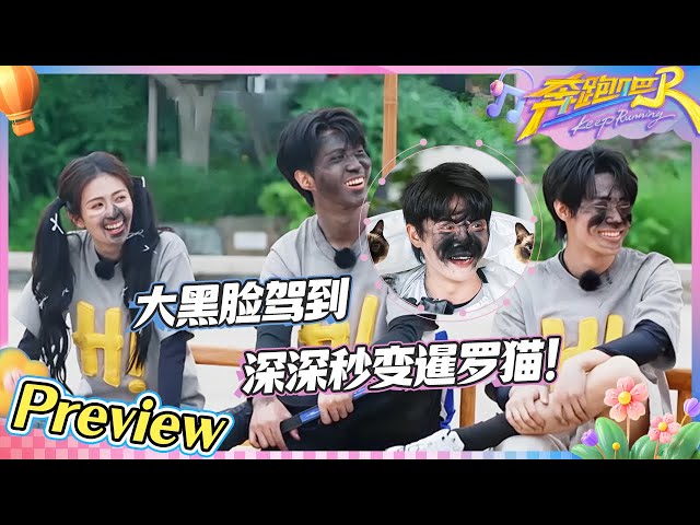 【抢先看💥】周深秒变暹罗猫本喵！白鹿落水上演单膝跪地式“站立”  范丞丞吃饭闲不下来要干活！#李昀锐吃货属性藏不住了~|奔跑吧13