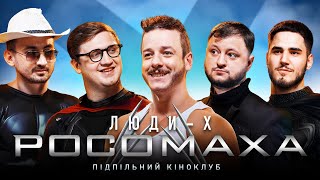 Підпільний Кіноклуб – Люди-X: Росомаха | Куран (ВКВ), Загайкевич, Коломієць, Степанисько, Коротков