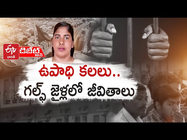 ఉపాధి కలలు.. గల్ఫ్‌ జైళ్లలో జీవితాలు