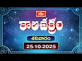 కాలచక్రం ( 25-10-2025 )| Today Kalachakram | Archana | 25rd October 2025 | Bhakthi TV