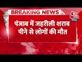 Breaking News: Punjab के संगरूर में जहरीली शराब का तांडव, अब तक 20 लोगों की गई जान | Aaj Tak  - 00:20 min - News - Video