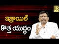 Israel New War |ఇజ్రాయిల్ కొత్త యుద్ధం
