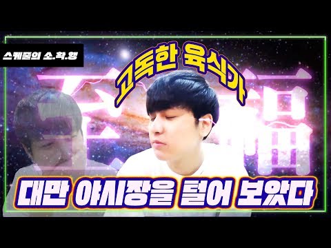 졸린 찬우의 눈도 뜨게하는 대만야시장 JMT 폭격 스토리