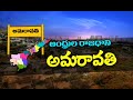 Story Board - Reasons for choosing Amaravati as AP capital name