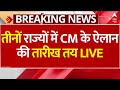 BJP CM Announcement News LIVE: तीनों राज्यों में इस वक्त होगा सीएम के नामों का ऐलान | Rajasthan CM