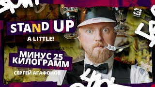 Stand Up A little | МИНУС 25 КИЛОГРАММ | Сергей Агафонов | Edwin Group